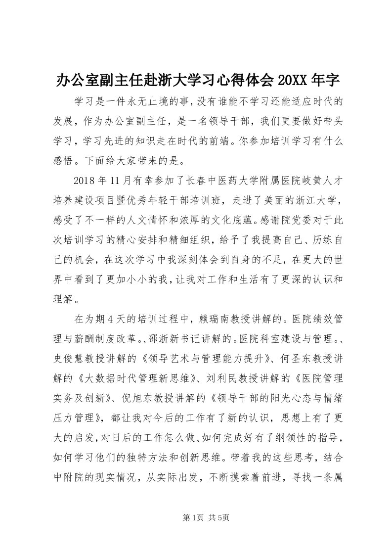 办公室副主任赴浙大学习心得体会某年字