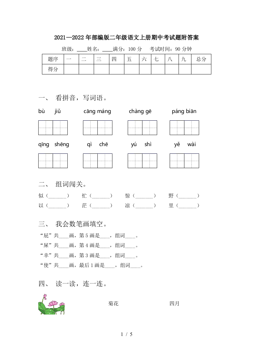 2021—2022年部编版二年级语文上册期中考试题附答案