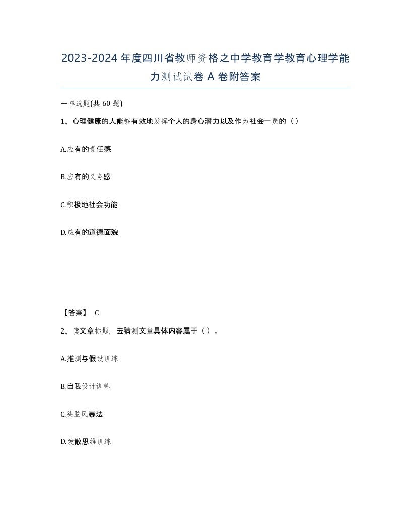 2023-2024年度四川省教师资格之中学教育学教育心理学能力测试试卷A卷附答案