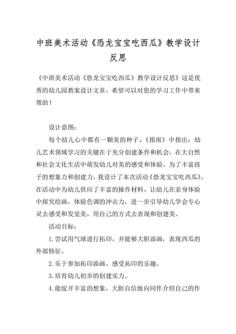 中班美术活动《恐龙宝宝吃西瓜》教学设计反思