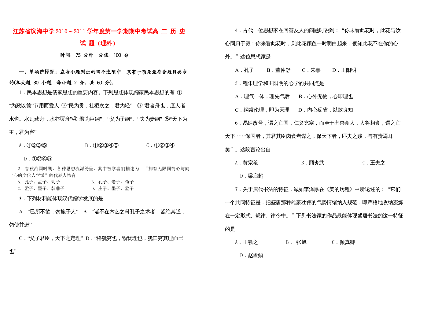 【精编】江苏省滨海10—11学年高二历史第一学期期中考试理【会员独享】