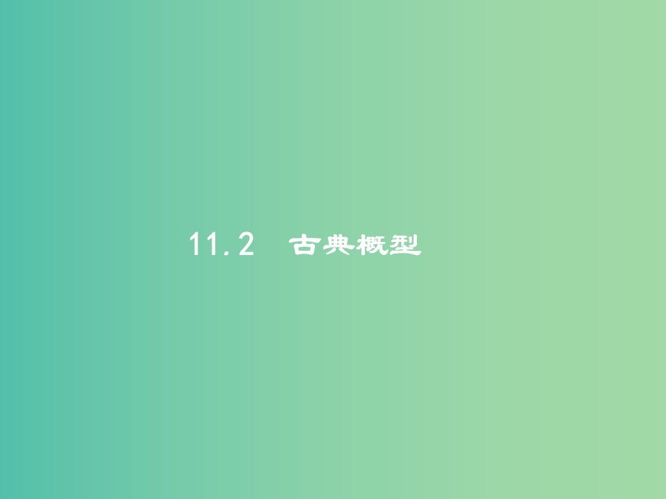 高考数学一轮复习第十一章概率11.2古典概型ppt课件文新人教B版