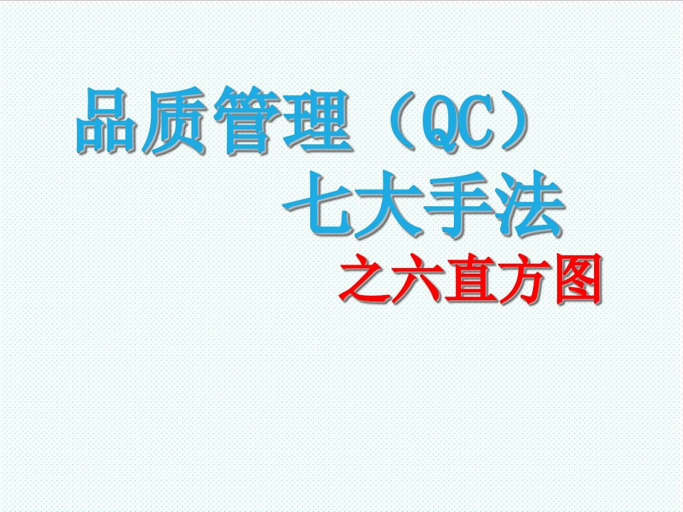 企业培训-直方图培训材料