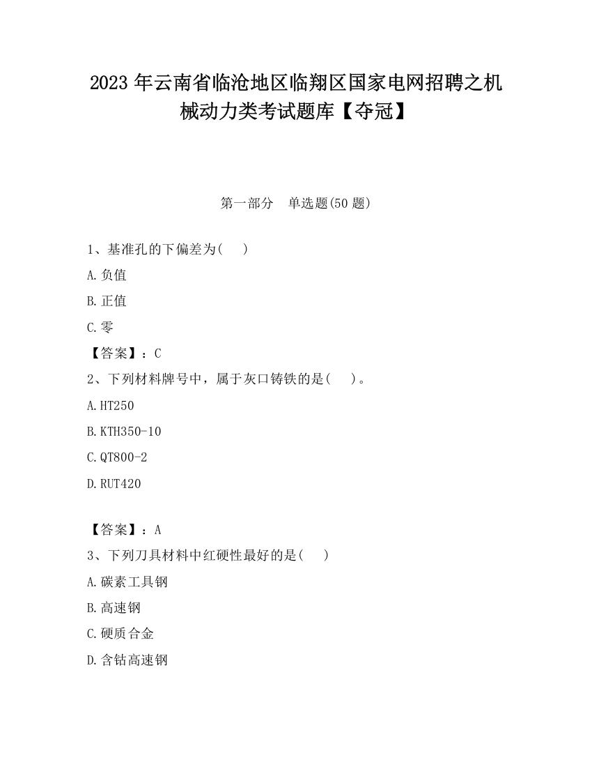 2023年云南省临沧地区临翔区国家电网招聘之机械动力类考试题库【夺冠】