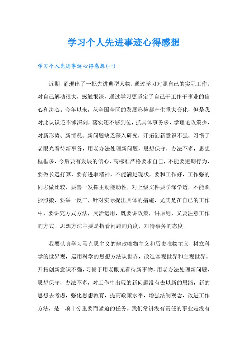 学习个人先进事迹心得感想