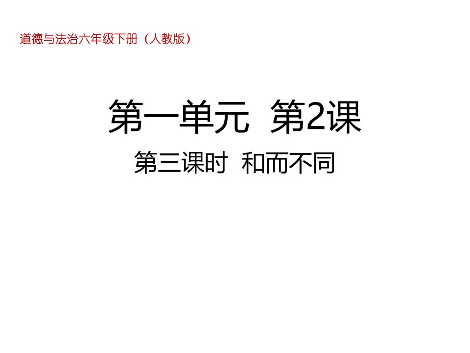 人教部编版六年级下册道德与法治2.3和而不同ppt课件