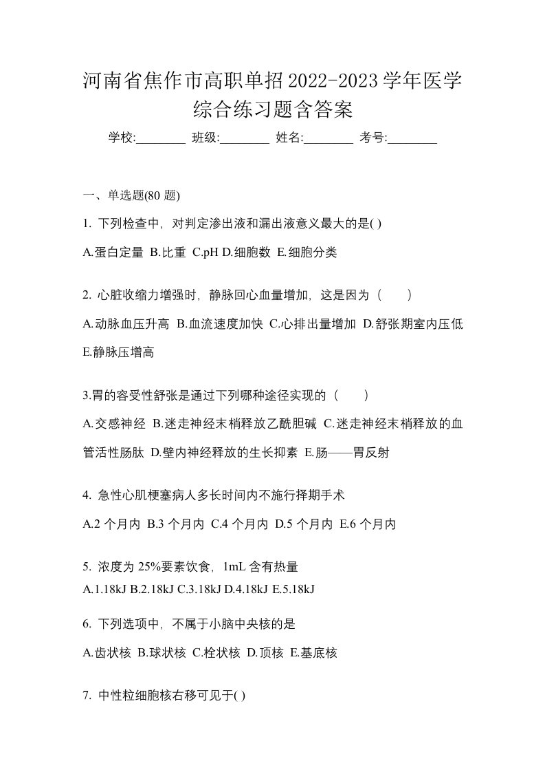 河南省焦作市高职单招2022-2023学年医学综合练习题含答案