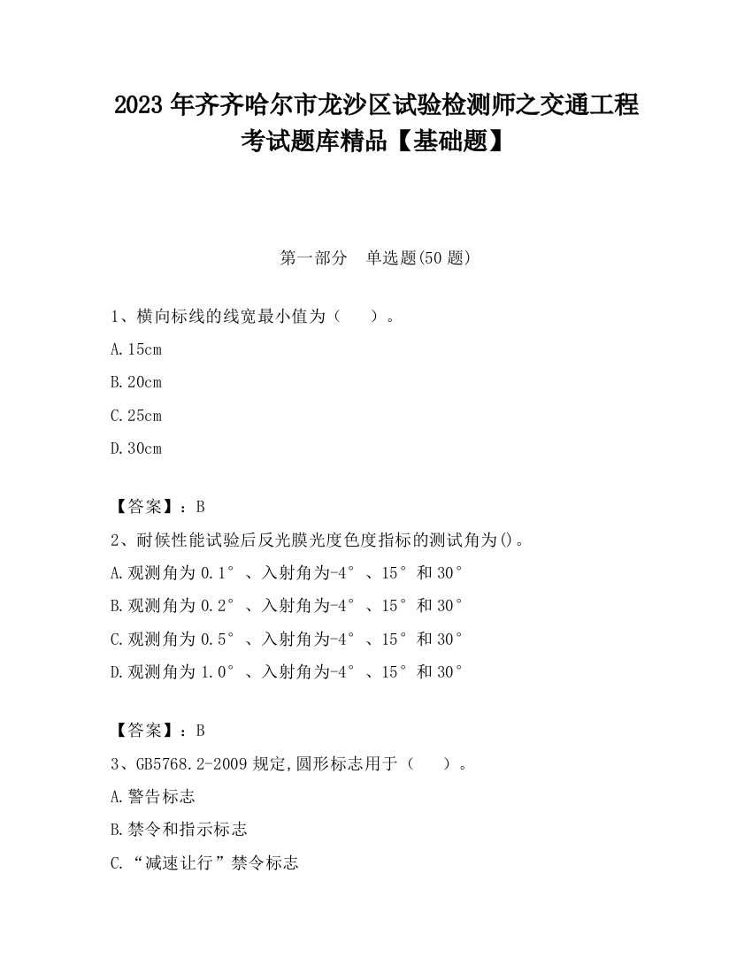 2023年齐齐哈尔市龙沙区试验检测师之交通工程考试题库精品【基础题】