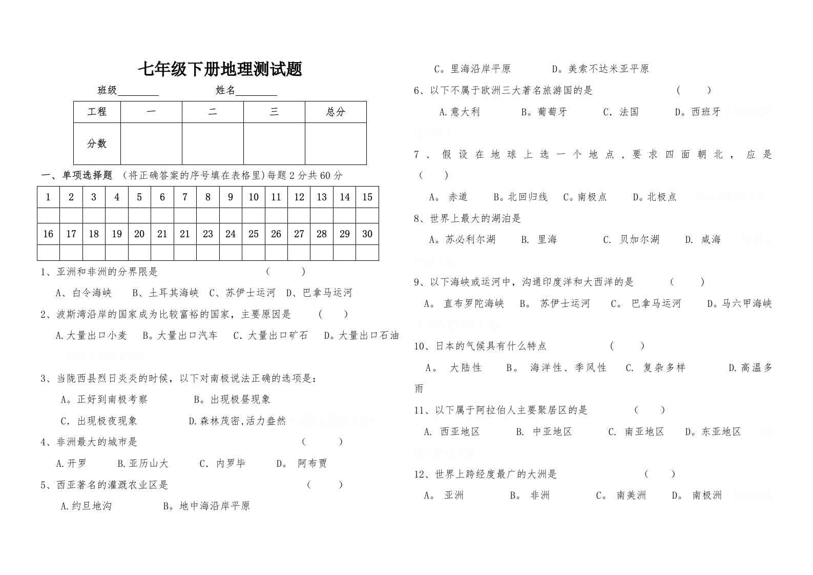 七年级地理第二阶段测试题