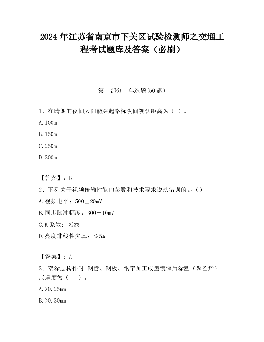 2024年江苏省南京市下关区试验检测师之交通工程考试题库及答案（必刷）