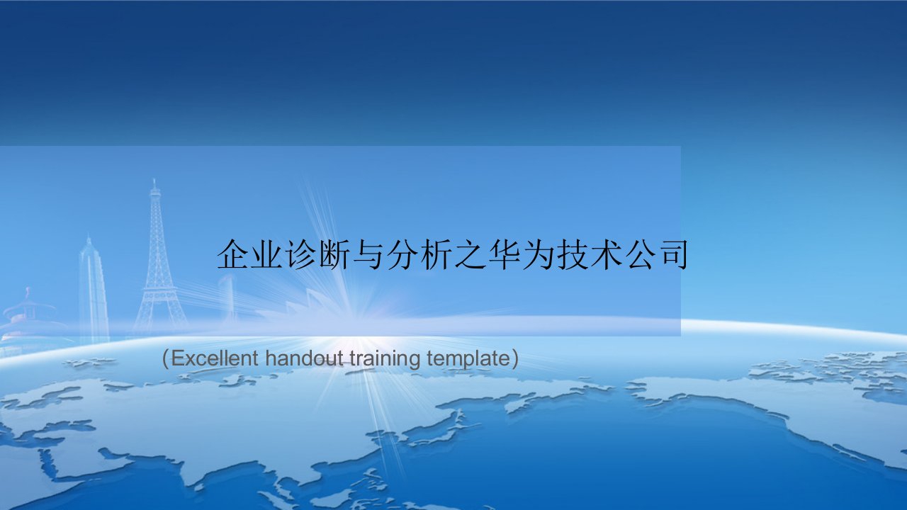 《企业诊断与分析之华为技术公司》课件PPT模板