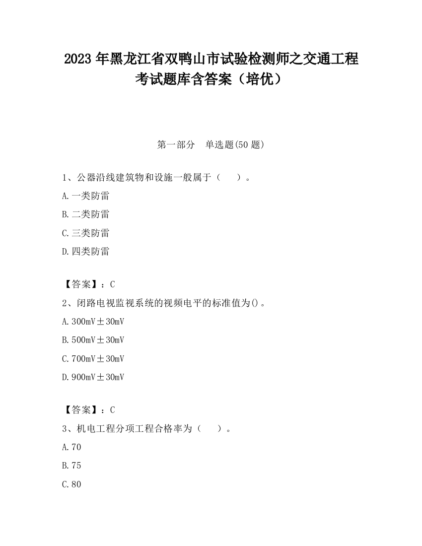 2023年黑龙江省双鸭山市试验检测师之交通工程考试题库含答案（培优）