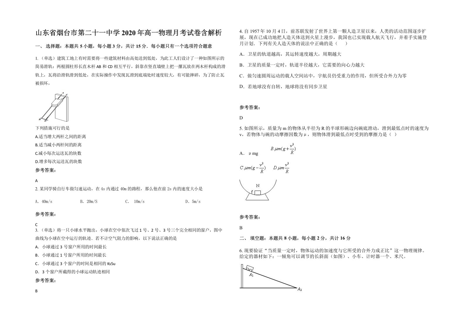 山东省烟台市第二十一中学2020年高一物理月考试卷含解析