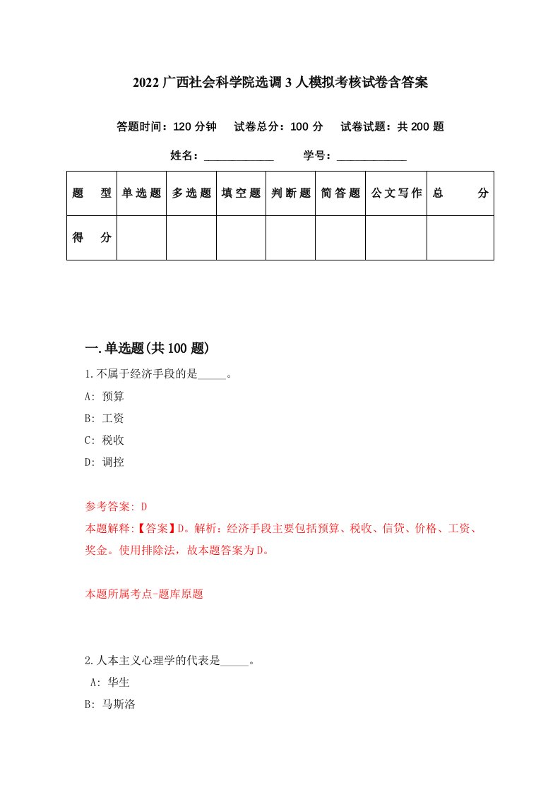 2022广西社会科学院选调3人模拟考核试卷含答案6