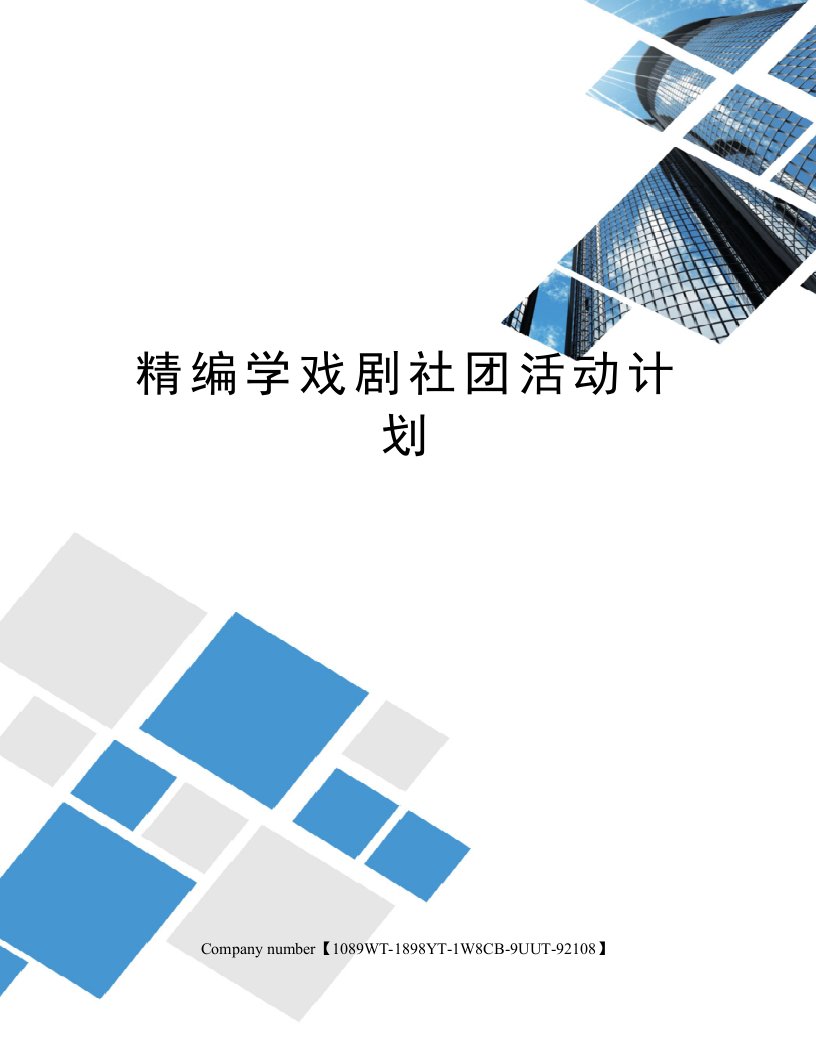 精编学戏剧社团活动计划