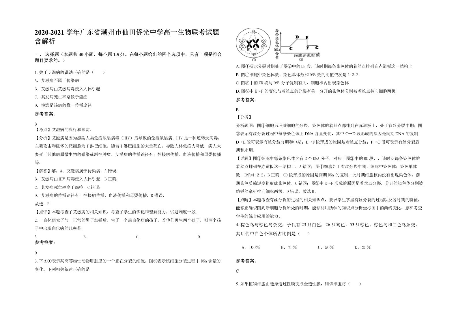 2020-2021学年广东省潮州市仙田侨光中学高一生物联考试题含解析