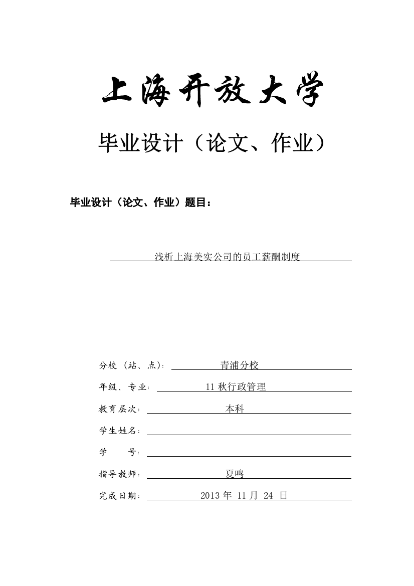 行政管理毕业论文-浅析上海美实公司的员工薪酬制度