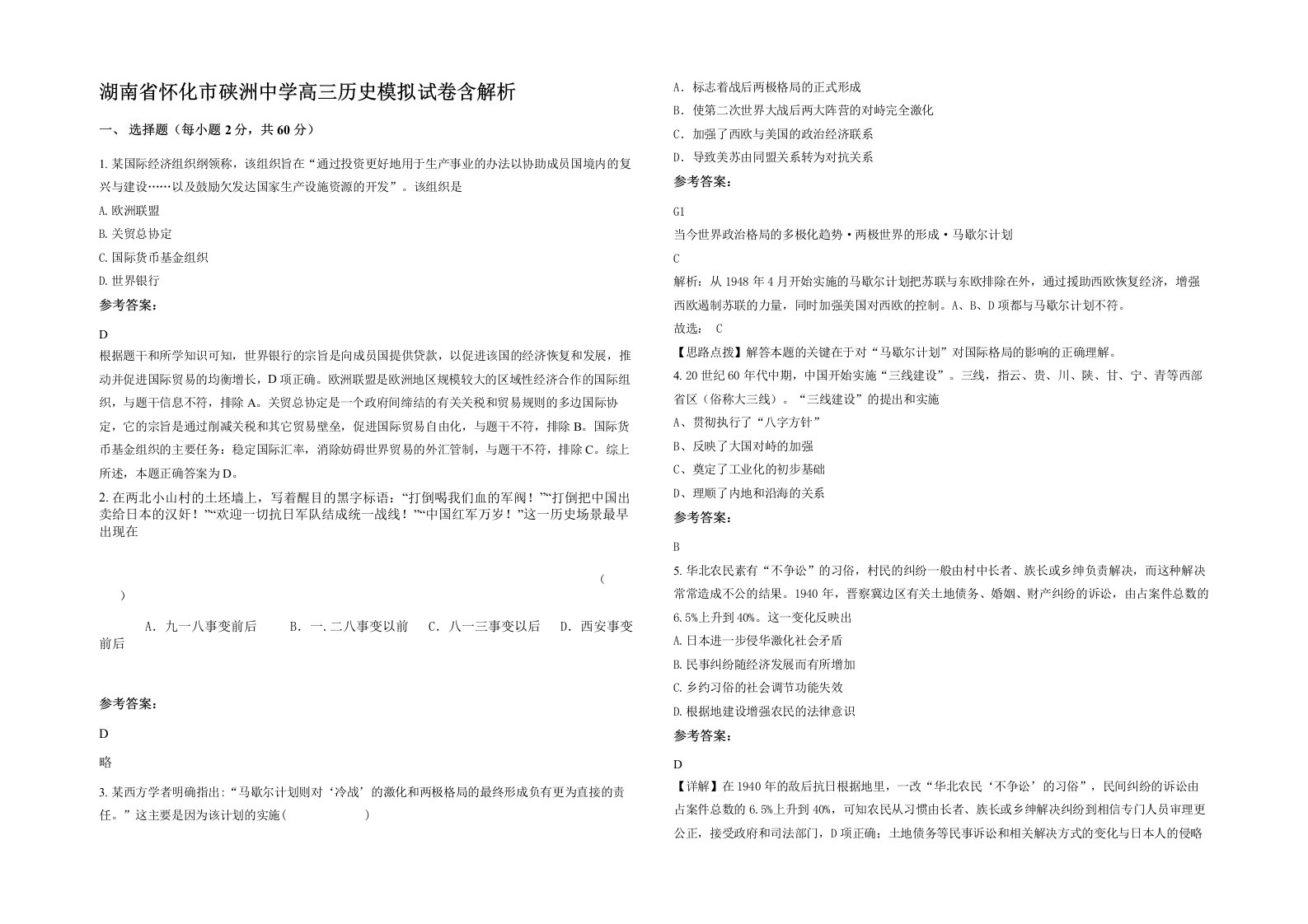 湖南省怀化市硖洲中学高三历史模拟试卷含解析