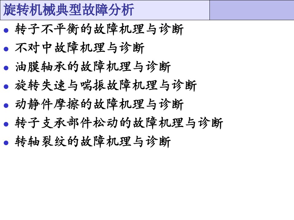 故障诊断方法与应用-旋转机械故障机理与诊断技术