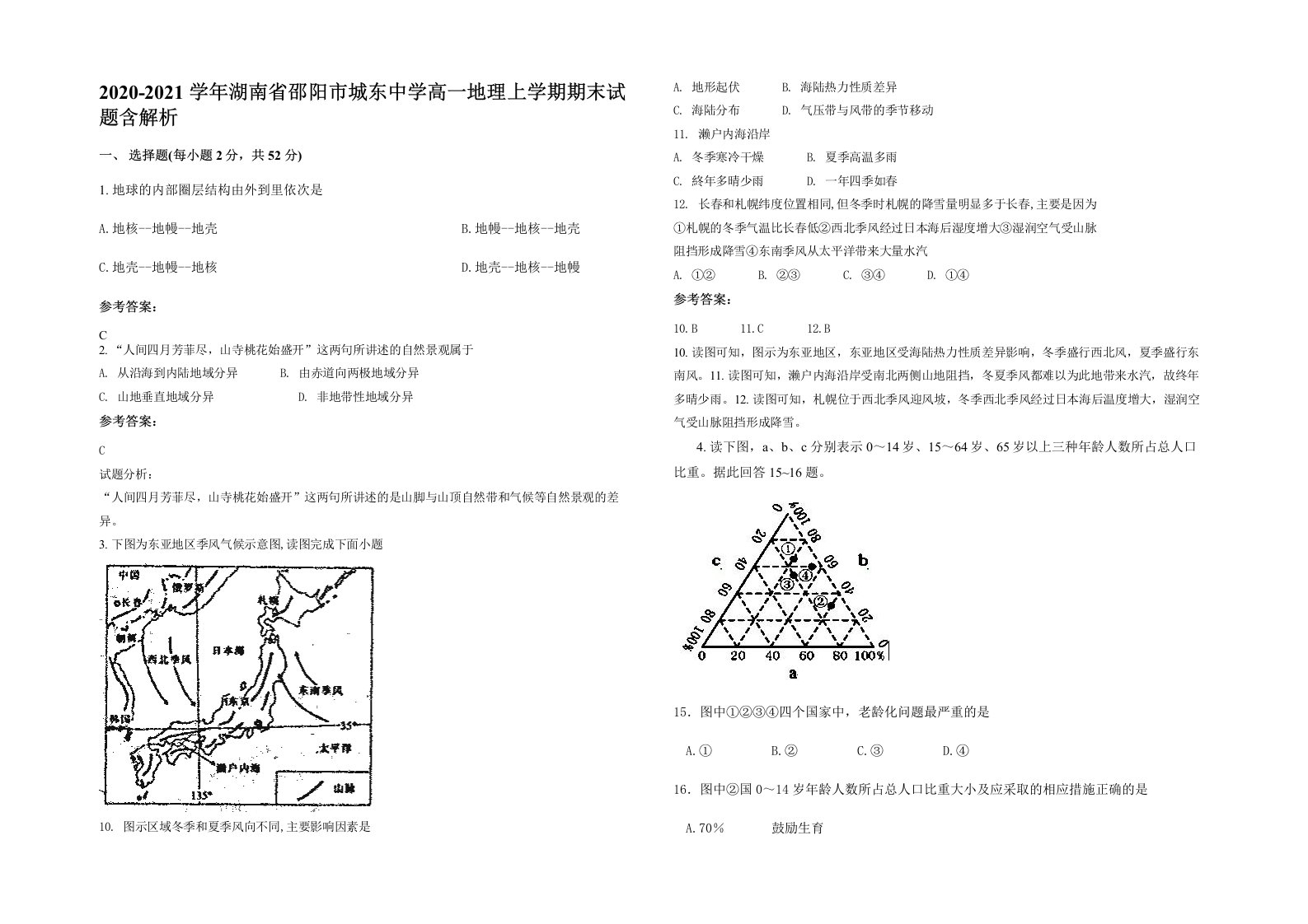 2020-2021学年湖南省邵阳市城东中学高一地理上学期期末试题含解析