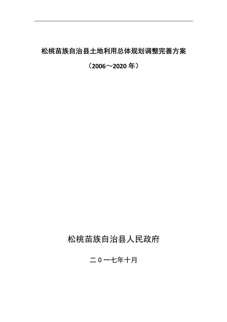 松桃苗族自治县土地利用总体规划调整完善方案