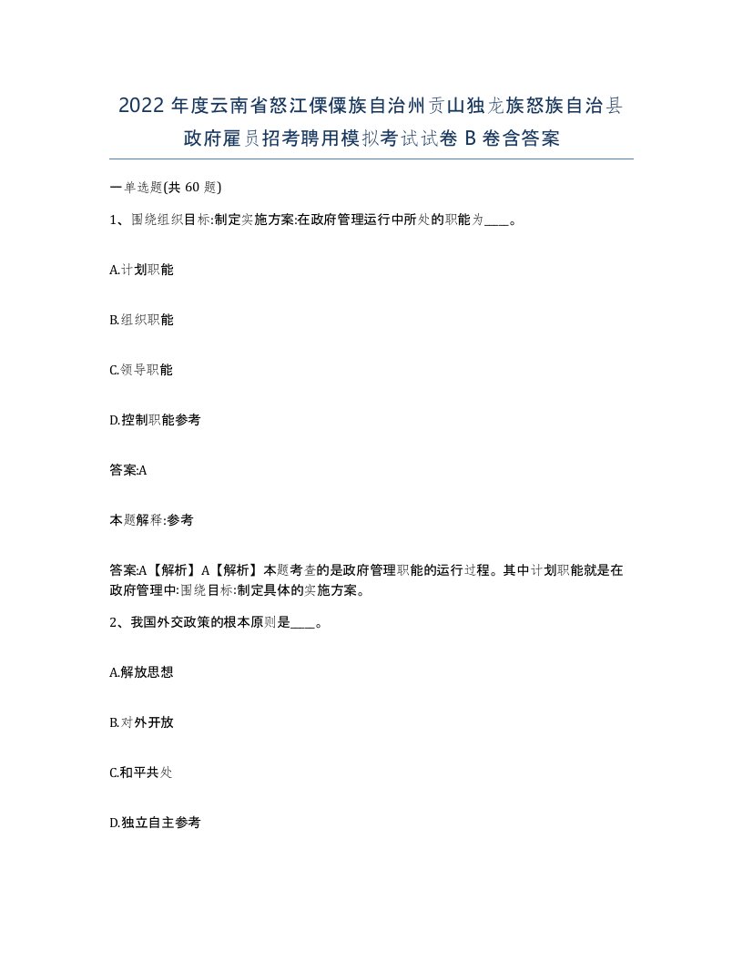 2022年度云南省怒江傈僳族自治州贡山独龙族怒族自治县政府雇员招考聘用模拟考试试卷B卷含答案