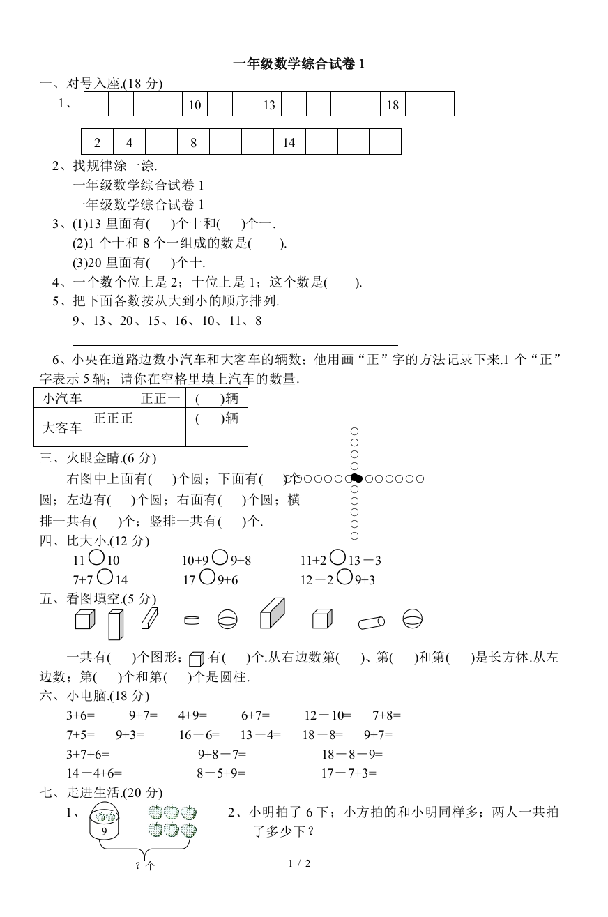 一年级数学综合试卷1