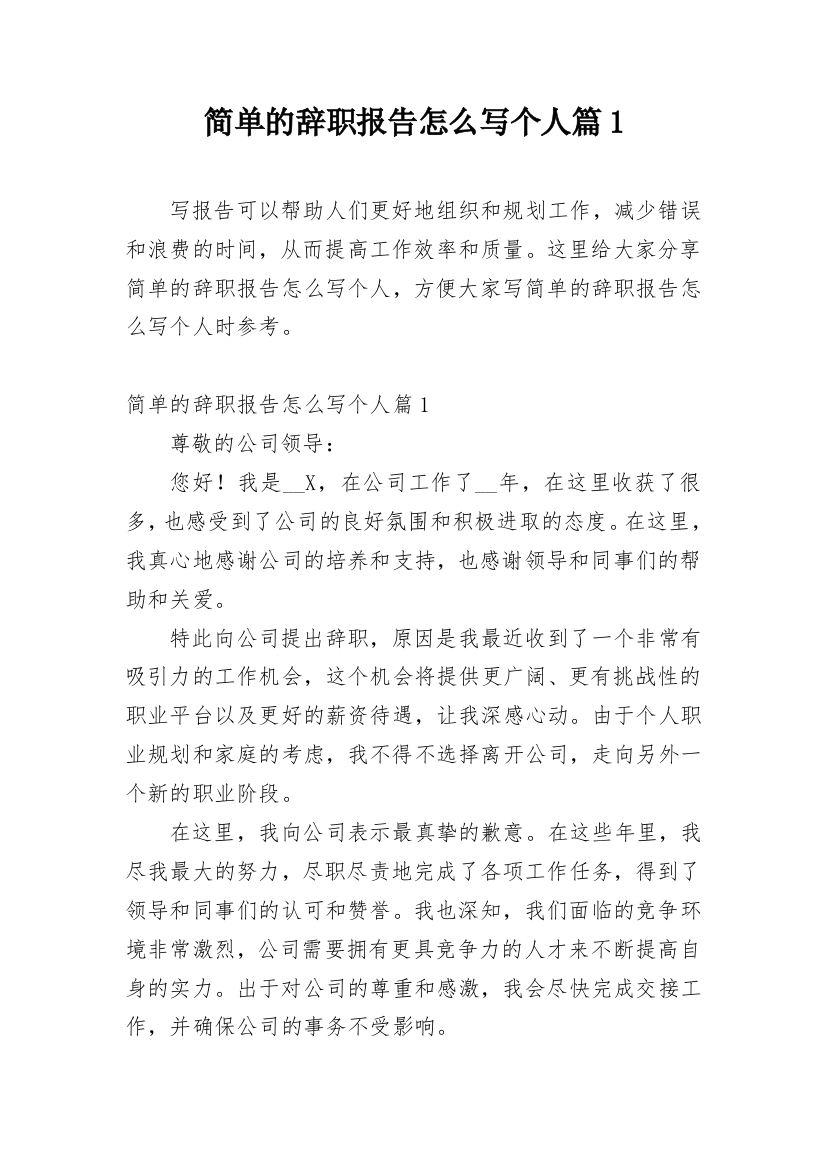 简单的辞职报告怎么写个人篇1