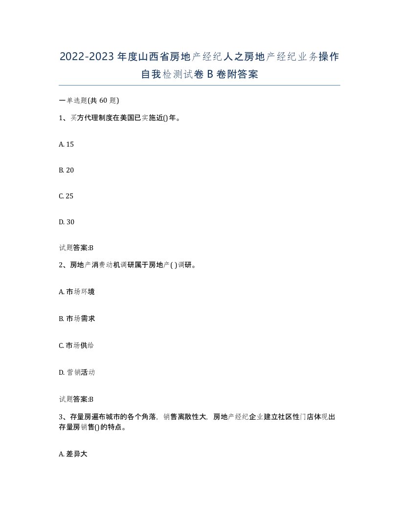 2022-2023年度山西省房地产经纪人之房地产经纪业务操作自我检测试卷B卷附答案