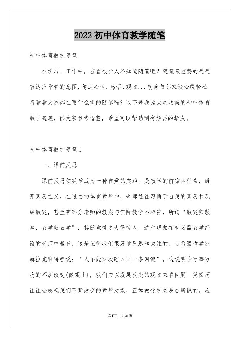 2022初中体育教学随笔