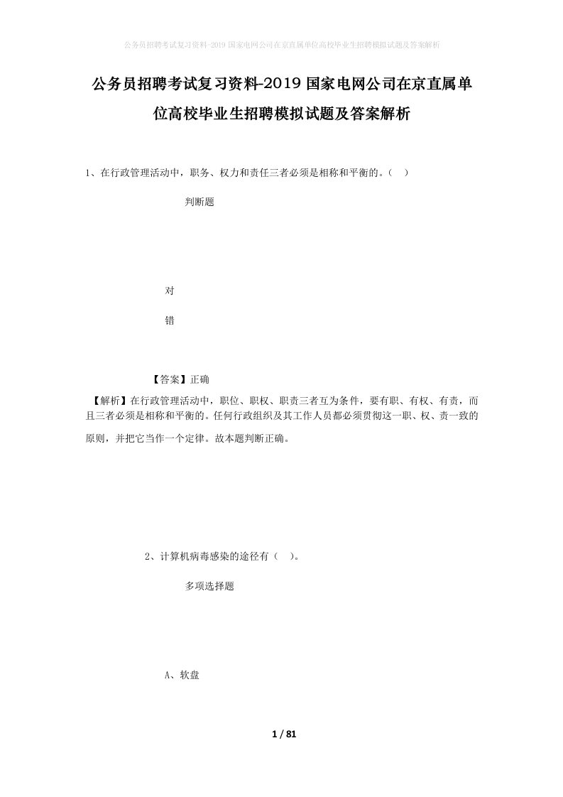 公务员招聘考试复习资料-2019国家电网公司在京直属单位高校毕业生招聘模拟试题及答案解析