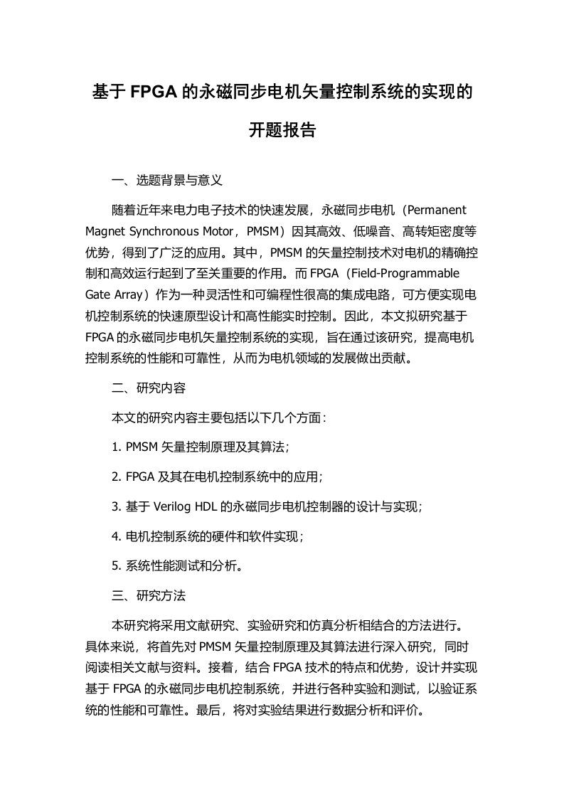 基于FPGA的永磁同步电机矢量控制系统的实现的开题报告