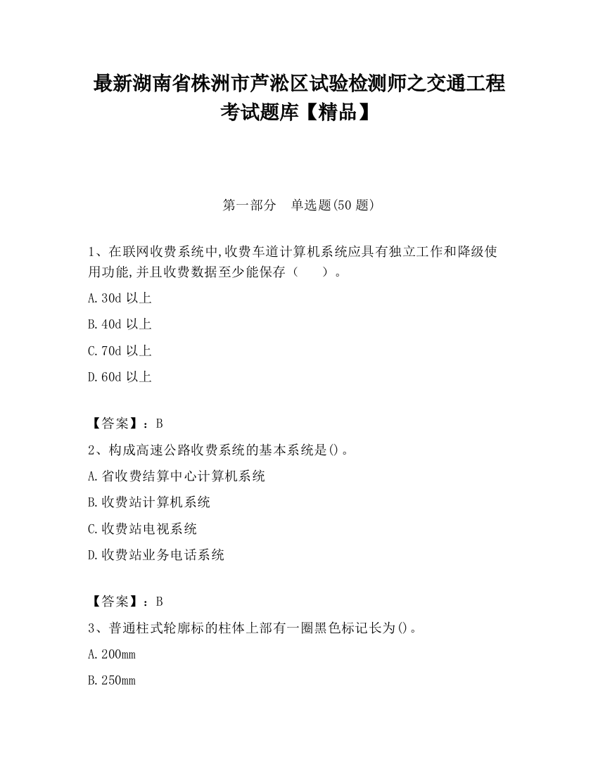 最新湖南省株洲市芦淞区试验检测师之交通工程考试题库【精品】