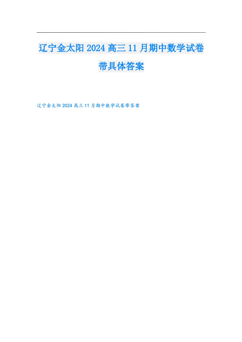 辽宁金太阳2024高三11月期中数学试卷带具体答案