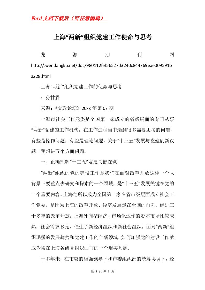 上海两新组织党建工作使命与思考