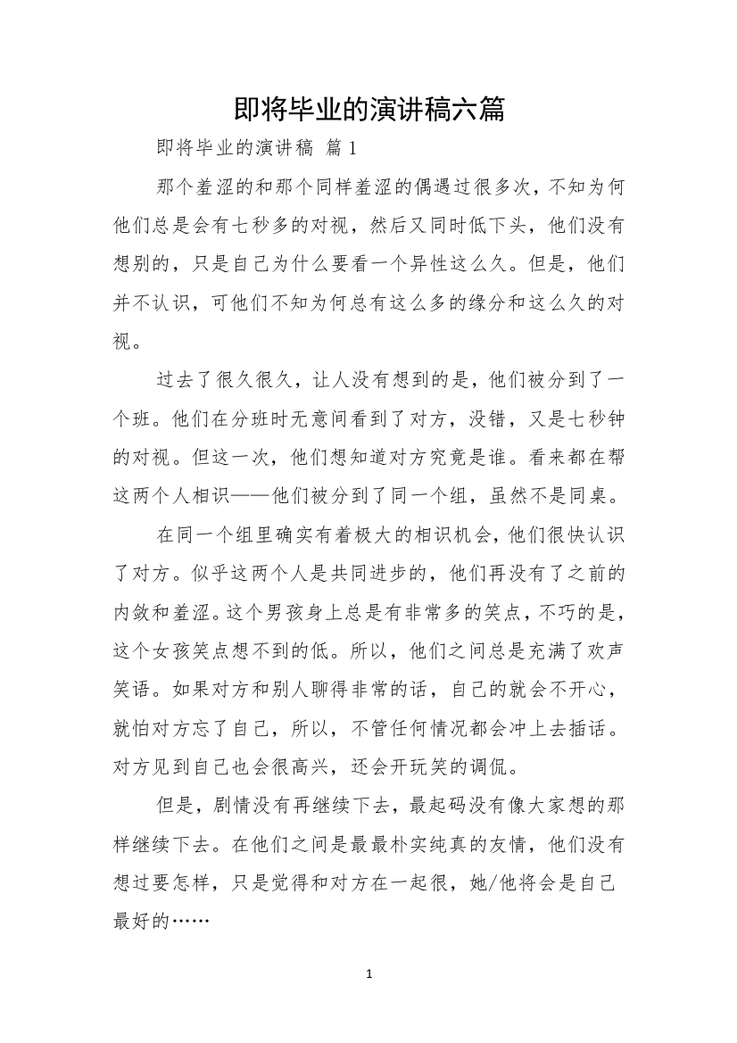 即将毕业的演讲稿六篇