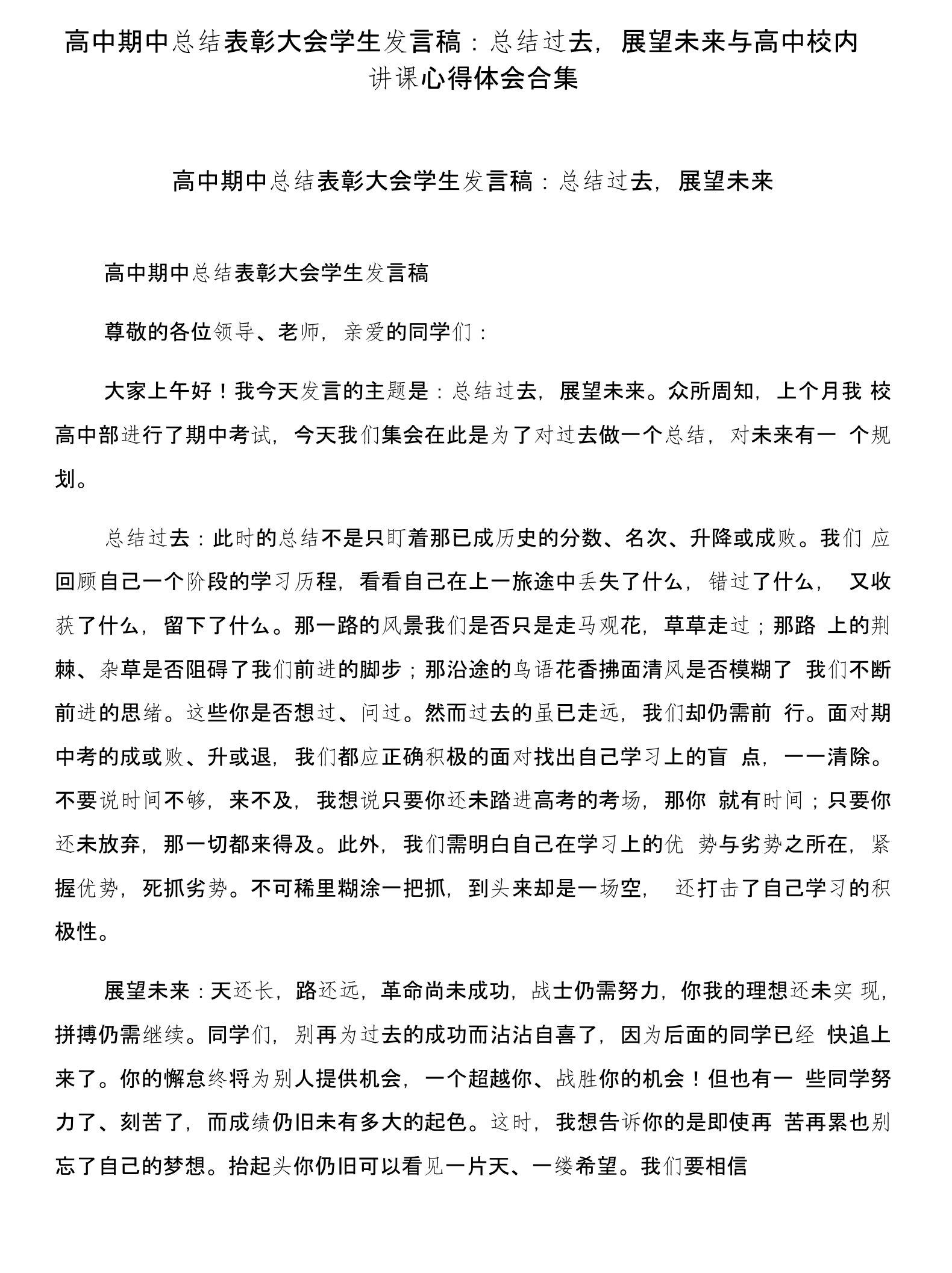 高中期中总结表彰大会学生发言稿：总结过去，展望未来与高中校内讲课心得体会合集