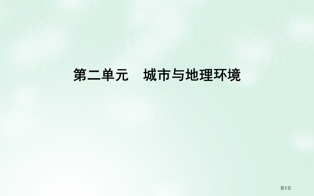 高中地理第2单元城市与地理环境第一节城市发展与城市化省公开课一等奖新名师优质课获奖PPT课件