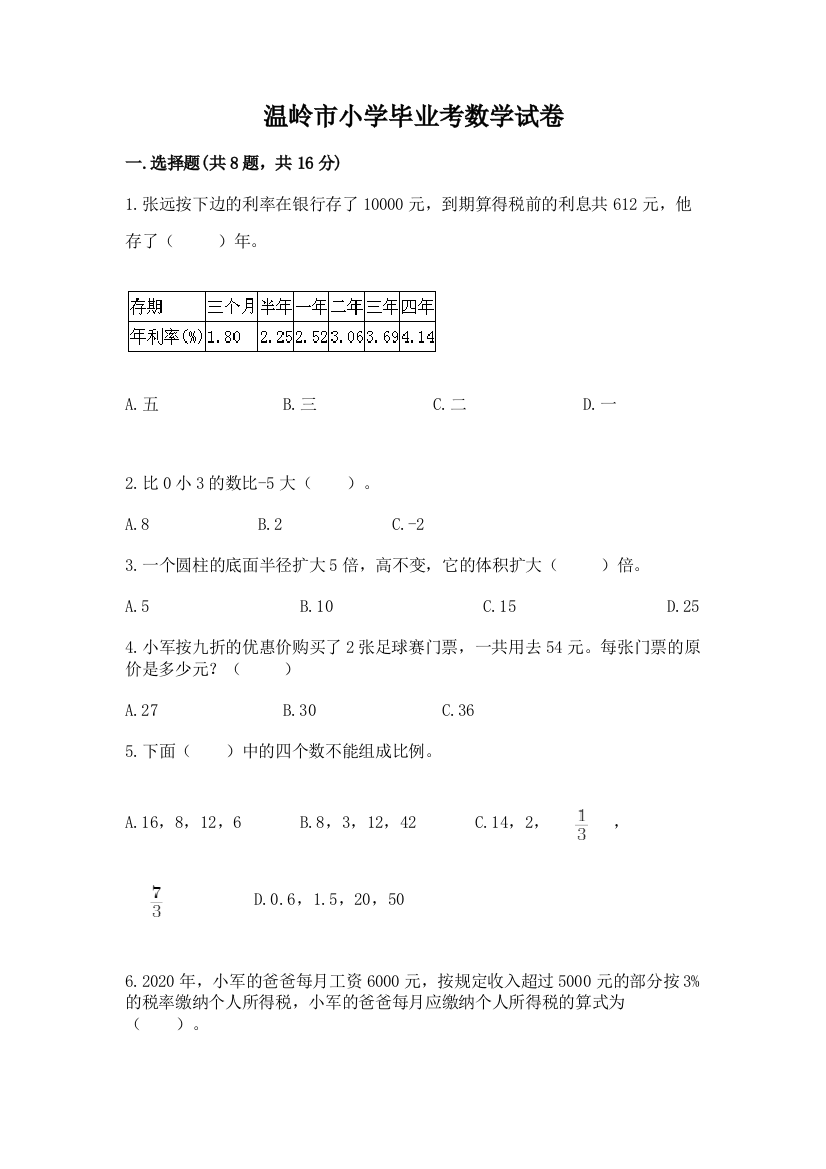 温岭市小学毕业考数学试卷加下载答案