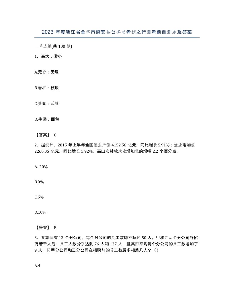 2023年度浙江省金华市磐安县公务员考试之行测考前自测题及答案