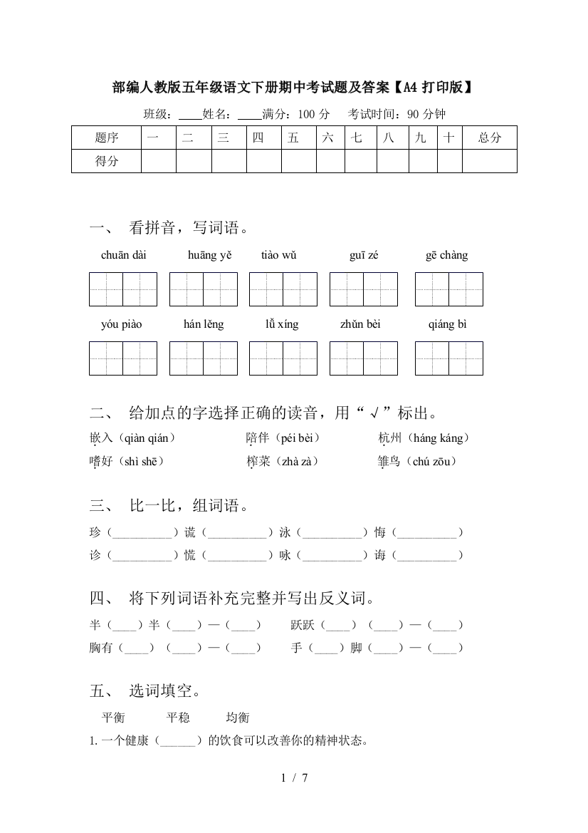 部编人教版五年级语文下册期中考试题及答案【A4打印版】