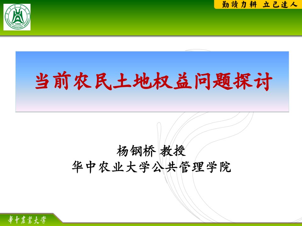 杨钢桥教授华中农业大学公共管理学院