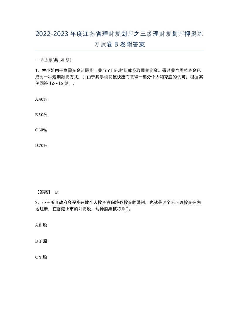 2022-2023年度江苏省理财规划师之三级理财规划师押题练习试卷B卷附答案