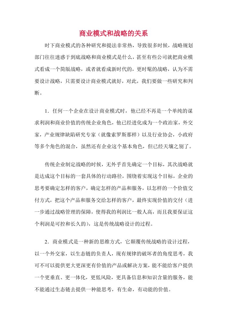 商业模式和战略的关系