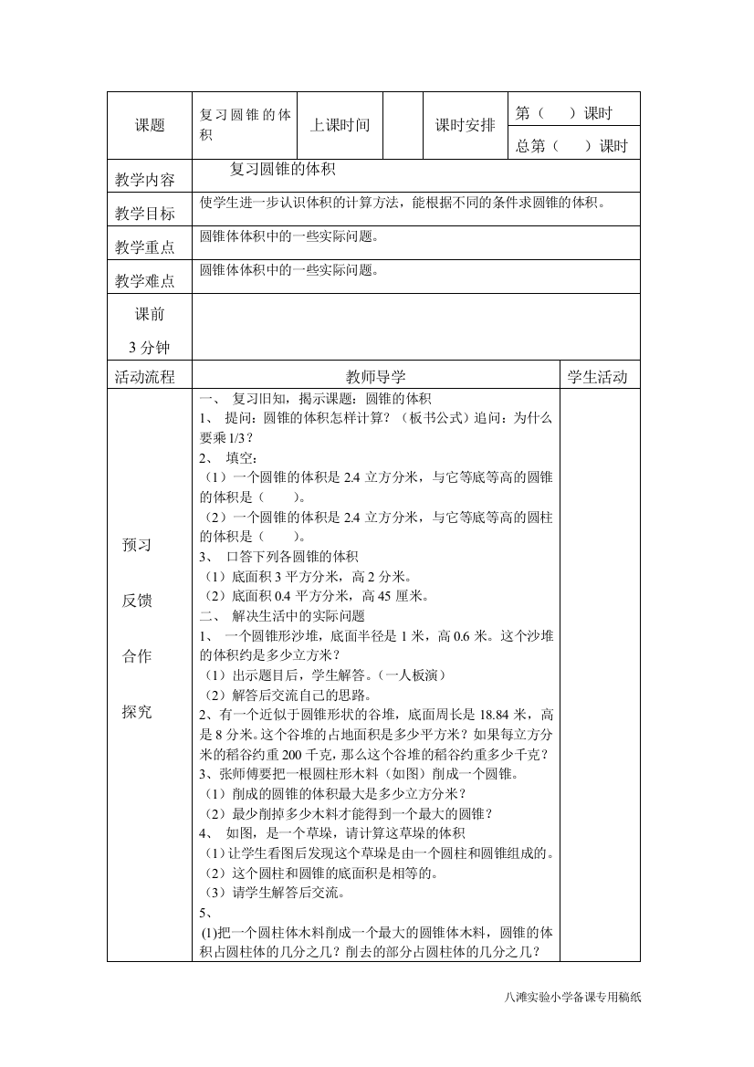 苏教版六年级数学下册第三单元第九课时教案