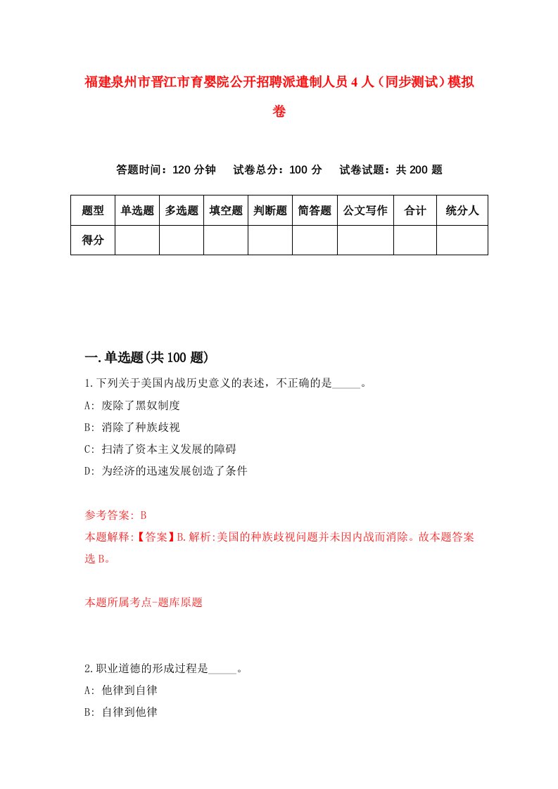 福建泉州市晋江市育婴院公开招聘派遣制人员4人同步测试模拟卷98