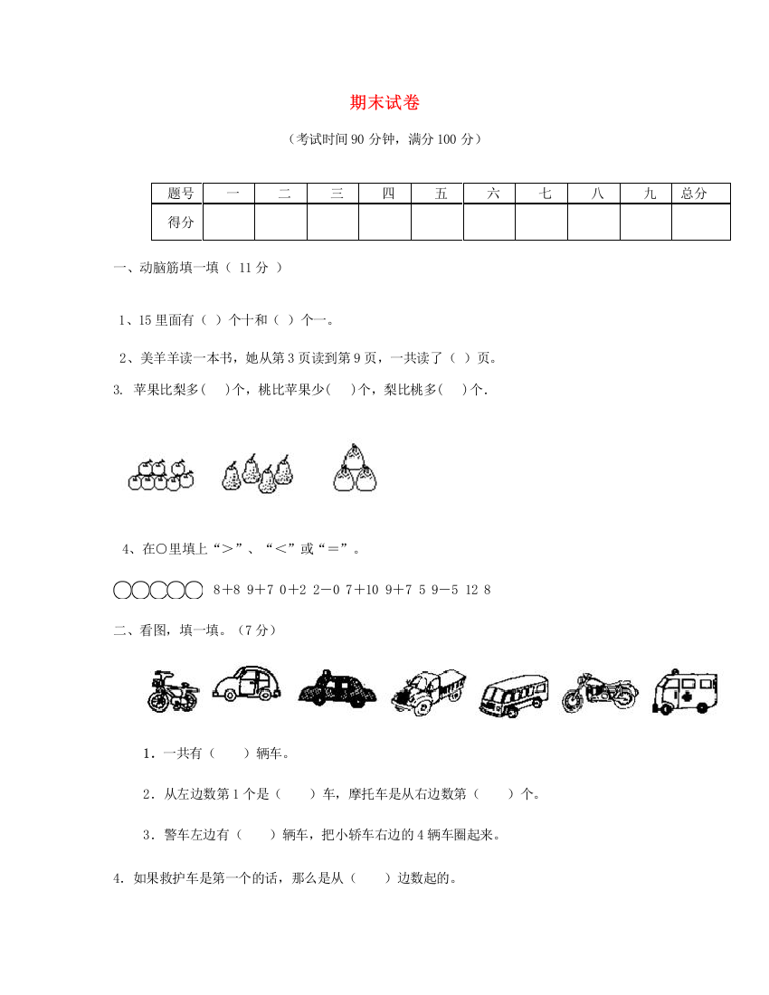 一年级数学上学期期末试题1