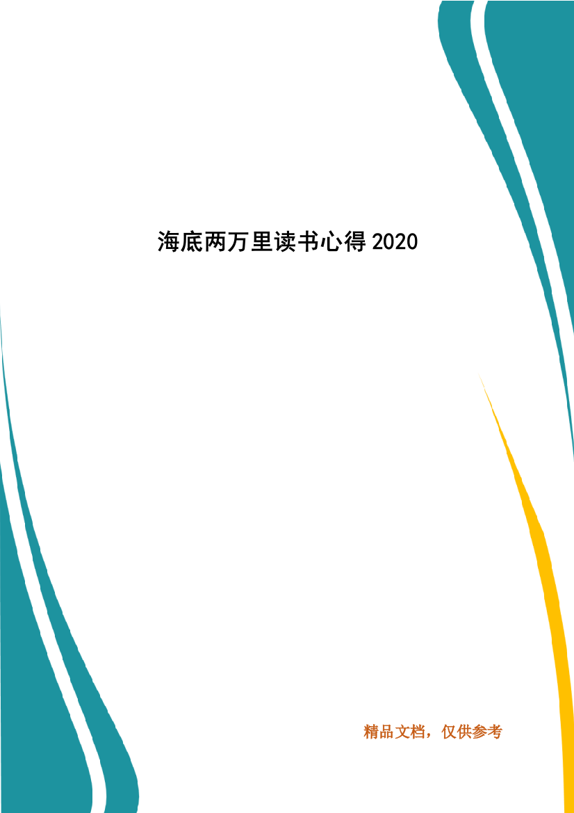 海底两万里读书心得2020