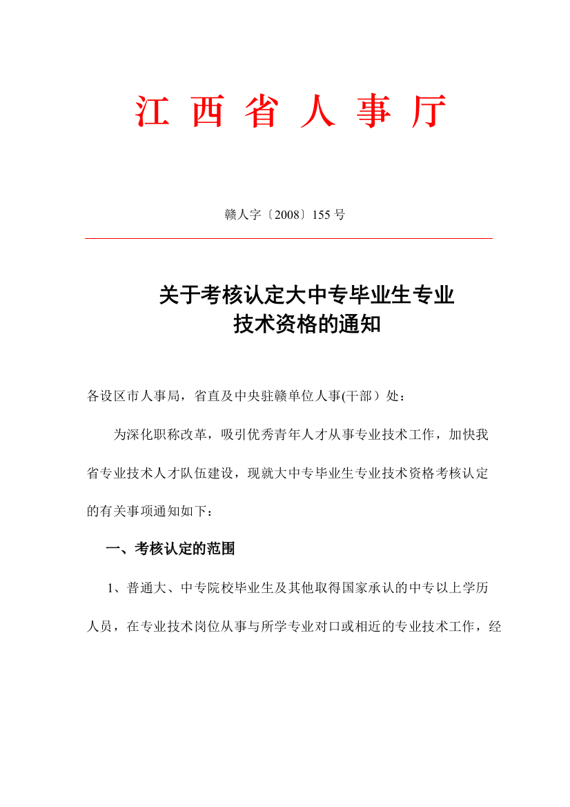 江西省人事厅《关于考核认定大中专毕业生专业技术资格的通知》(赣人字