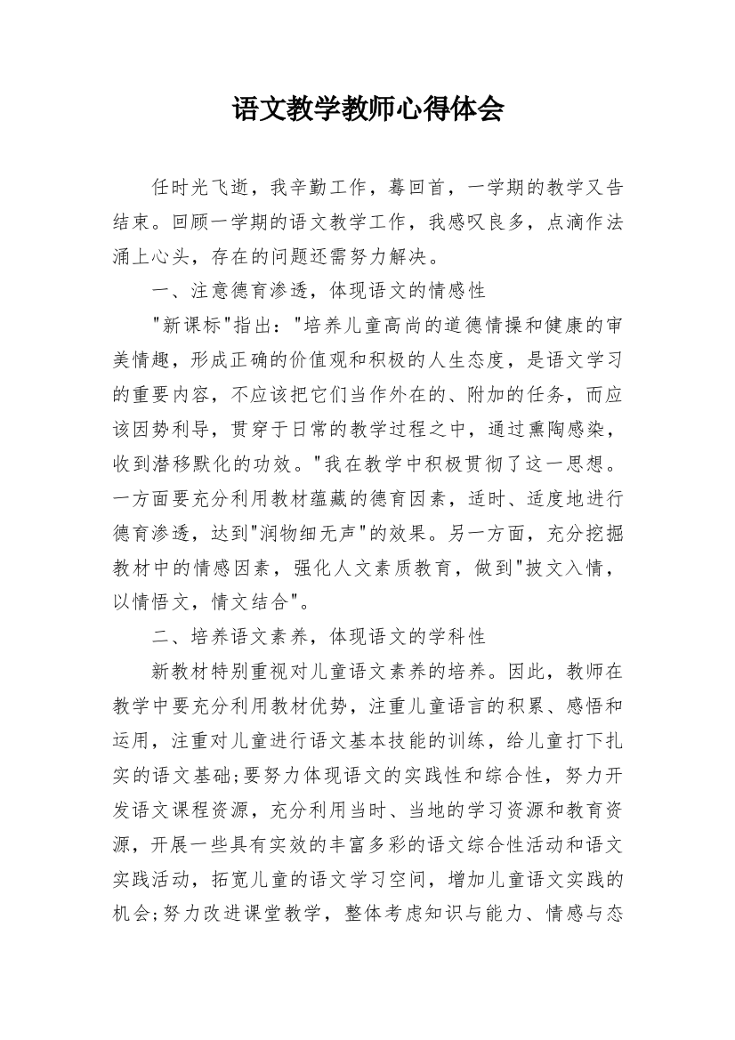 语文教学教师心得体会